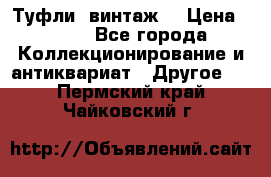 Туфли (винтаж) › Цена ­ 800 - Все города Коллекционирование и антиквариат » Другое   . Пермский край,Чайковский г.